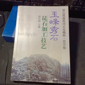 昆山民族民间文化精粹. 玉峰秀石 昆石加工技艺