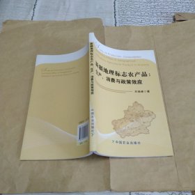 新疆地理标志农产品生产、消费与政策效应