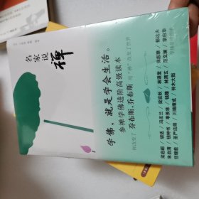 名家说禅（全新未拆封）