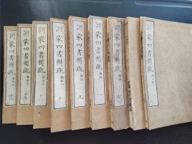 线装《训蒙四书辑疏》存9册  1871年