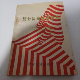 统计科研成果精萃