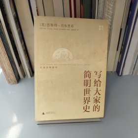 写给大家的简明世界史：从远古到现代