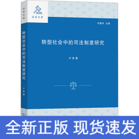 轉(zhuǎn)型社會(huì)中的司法制度研究