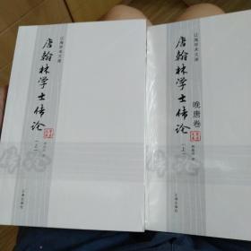 唐翰林学士传论4册全