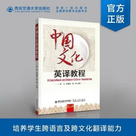 【正版书籍】中国文化英译教程