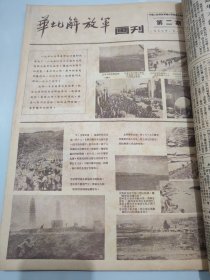 华北解放军 1949年11月15日至1950年2月25日 第42期一份