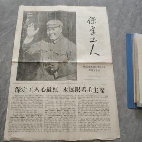 **造反武斗资料 保定工人 创刊号