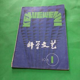 科学文艺 1980/1