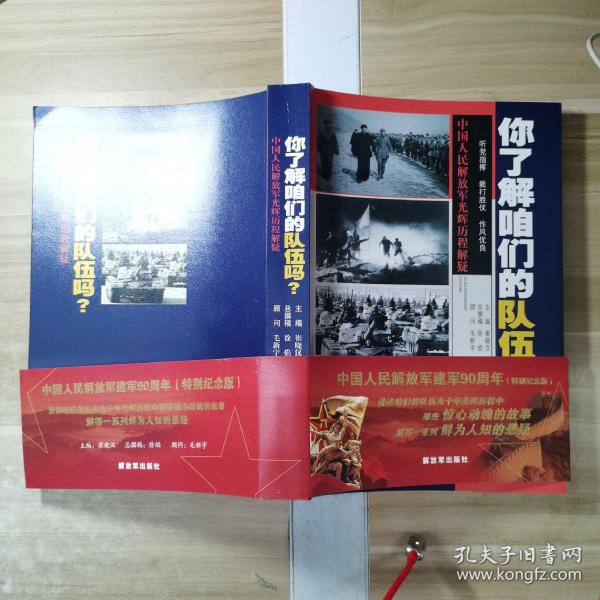 你了解咱们的队伍吗？ : 中国人民解放军光辉的历程解疑