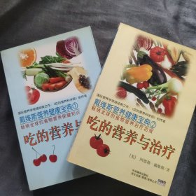 戴维斯营养健康宝典两册：吃的营养与保健、吃的营养与治疗