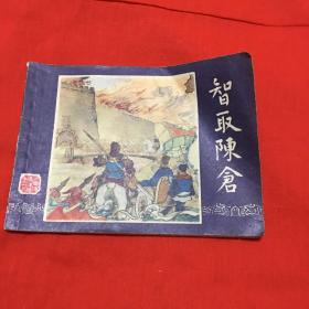 智取陈仓 三国演义之三十九 双79  福建人民出版社