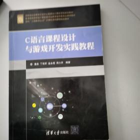 C语言课程设计与游戏开发实践教程