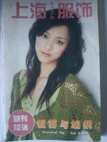 上海服饰裁剪与编织2006年第四期，第五期，第八期，第七期，第十期，第11期，第12期。总共7本合售