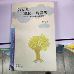 为女儿擎起一片蓝天:一个学生父母的家教笔记