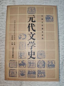元代文学史