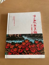 唱支山歌给党听—桓仁版画作品选ISBN9787531493488