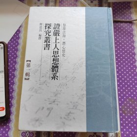 证严上人思想体系探究丛书 第1辑