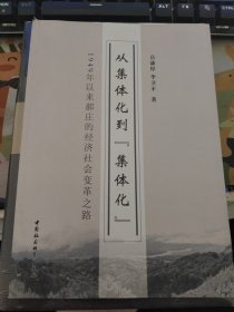 从集体化到集体化 1949年以来郝庄的经济社会变革之路