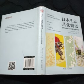 日本生活风化物语：俗世生活定义日本现代化的历程