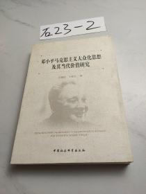 邓小平马克思主义大众化思想及其当代价值研究