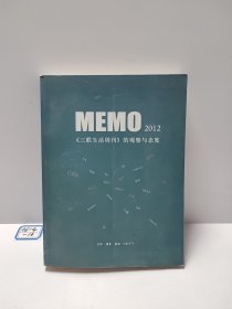 MEMO2012：《三联生活周刊》的观察与态度 （MEMO书系）