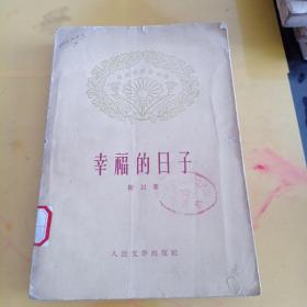幸福的日子