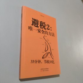 避税2：唯一安全的方法