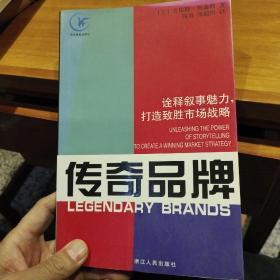 传奇品牌：诠释叙事魅力，打造致胜市场战略