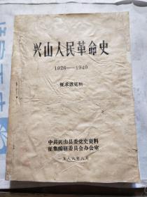 兴山人民革命史(征求意见稿)