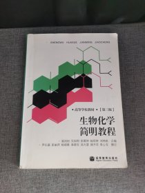 生物化学简明教程