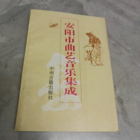 安阳市曲艺音乐集成