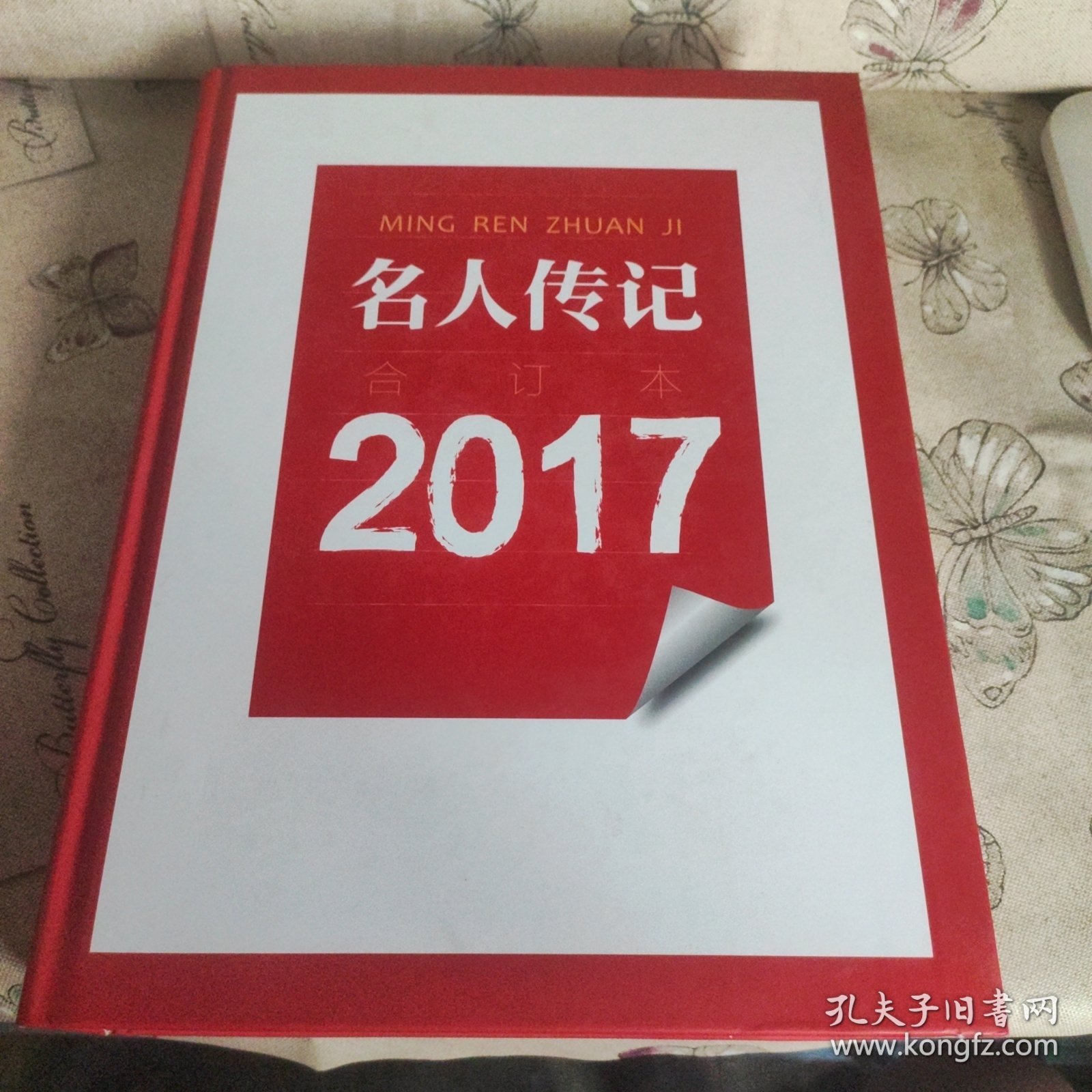 名人传记合订本（2017）