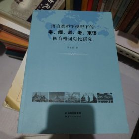 语言类型学视野下的泰、缅、越、老、柬语四音格词对比研究