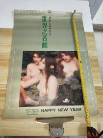 1986年挂历【世界之名画 共13张】学林出版社精选