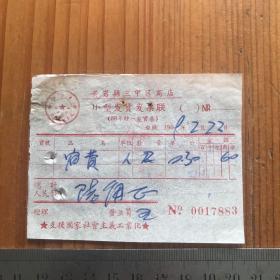 1959年 黄岩县三甲区商店小型发货发票联