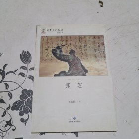 华夏文明之源历史文化丛书*张芝