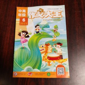 作文大王（中高年级）2023年第1-2.4.5.6.7-8.9.10期