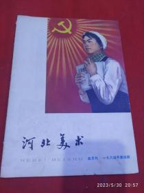 河北美术1964年第四期 双月刊 内页插图漂亮