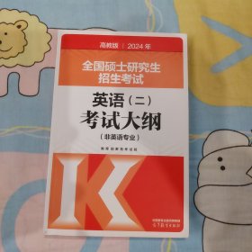 2024年全国硕士研究生招生考试英语(二)考试大纲(非英语专业)