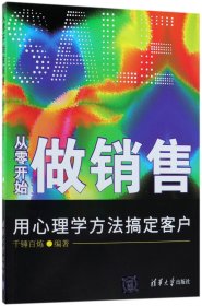 从零开始做销售(用心理学方法搞定客户)