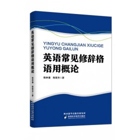 英语常见修辞格语用概论