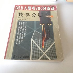 MBA联考300分奇迹.数学分册(第三版)