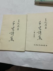 千里诗集一，二两册合售，作者签名赠送本