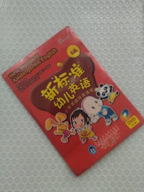 新标准幼儿英语1A（DVD）2片
