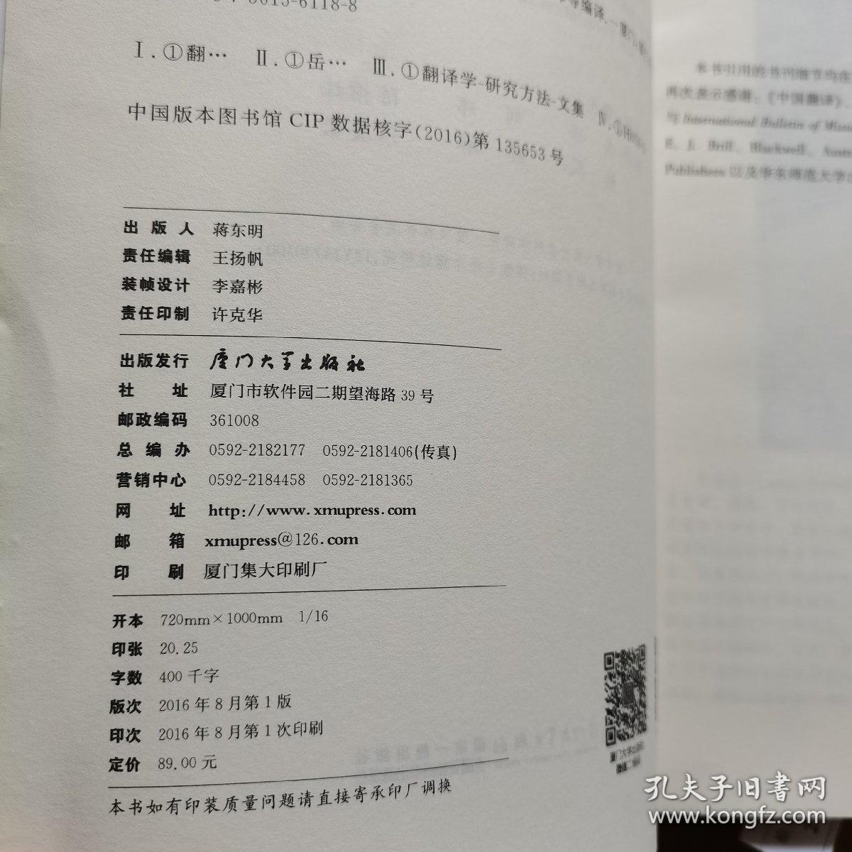 翻译研究的跨学科方法 费乐仁汉学要义论纂