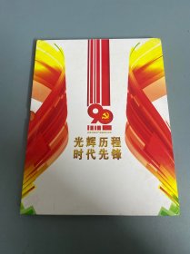 庆祝中国共产党建党90周年明信片