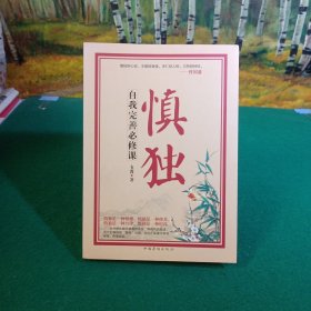 慎独：自我完善必修课