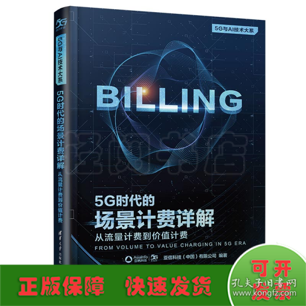 5G时代的场景计费详解：从流量计费到价值计费