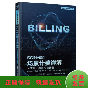 5G时代的场景计费详解：从流量计费到价值计费