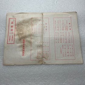 节目单—盐城淮剧团演出孟丽君上下集